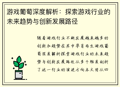 游戏葡萄深度解析：探索游戏行业的未来趋势与创新发展路径
