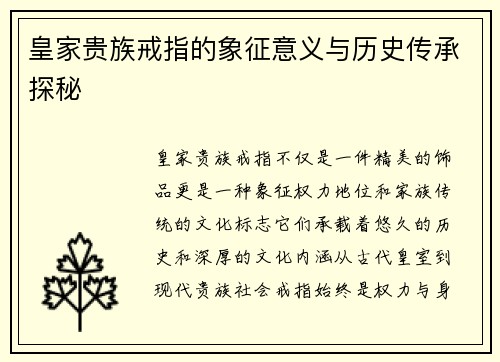 皇家贵族戒指的象征意义与历史传承探秘