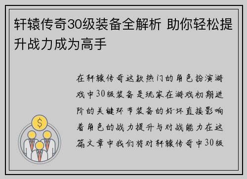 轩辕传奇30级装备全解析 助你轻松提升战力成为高手