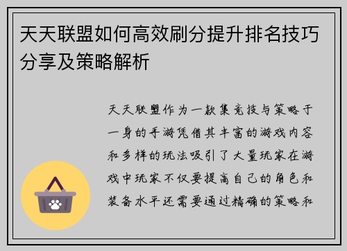 天天联盟如何高效刷分提升排名技巧分享及策略解析