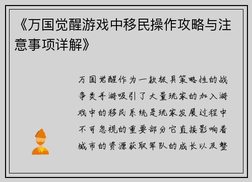 《万国觉醒游戏中移民操作攻略与注意事项详解》