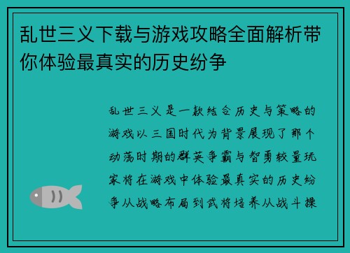 乱世三义下载与游戏攻略全面解析带你体验最真实的历史纷争
