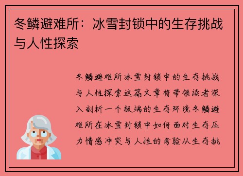 冬鳞避难所：冰雪封锁中的生存挑战与人性探索