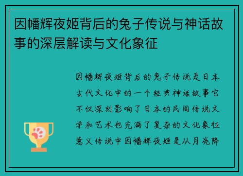 因幡辉夜姬背后的兔子传说与神话故事的深层解读与文化象征