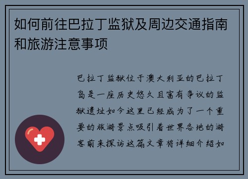 如何前往巴拉丁监狱及周边交通指南和旅游注意事项