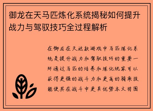御龙在天马匹炼化系统揭秘如何提升战力与驾驭技巧全过程解析