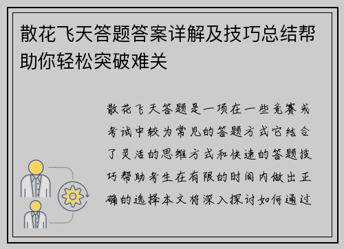 散花飞天答题答案详解及技巧总结帮助你轻松突破难关