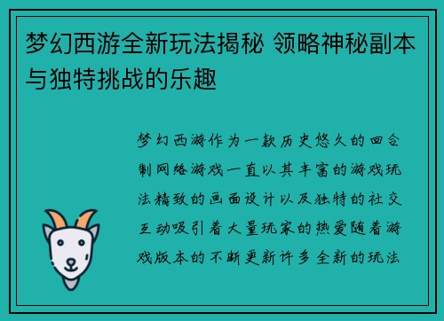梦幻西游全新玩法揭秘 领略神秘副本与独特挑战的乐趣