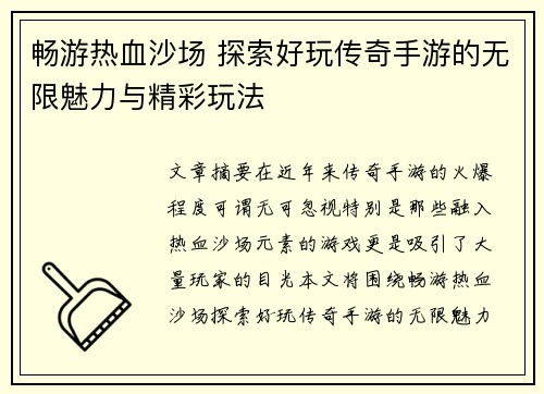 畅游热血沙场 探索好玩传奇手游的无限魅力与精彩玩法