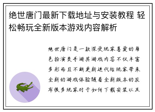 绝世唐门最新下载地址与安装教程 轻松畅玩全新版本游戏内容解析