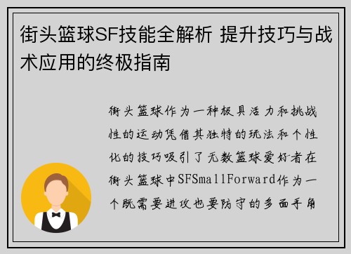 街头篮球SF技能全解析 提升技巧与战术应用的终极指南