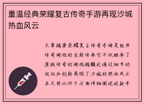 重温经典荣耀复古传奇手游再现沙城热血风云