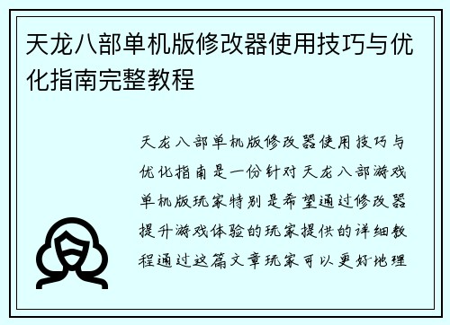 天龙八部单机版修改器使用技巧与优化指南完整教程