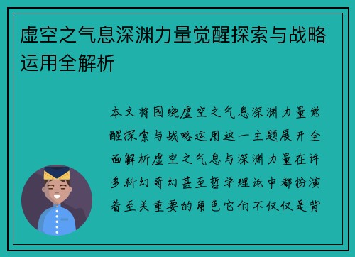 虚空之气息深渊力量觉醒探索与战略运用全解析