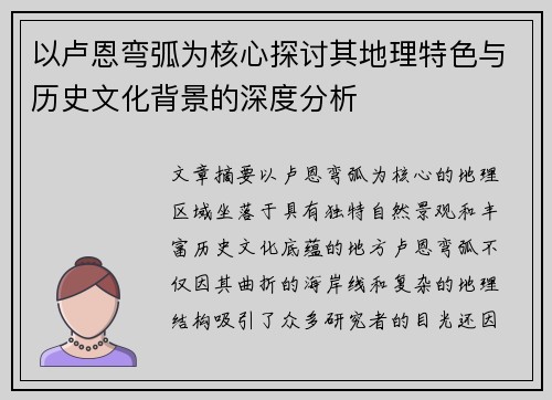 以卢恩弯弧为核心探讨其地理特色与历史文化背景的深度分析
