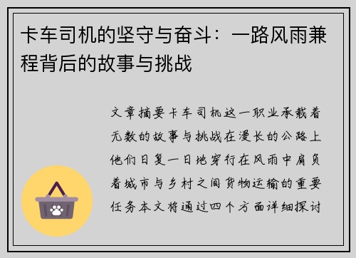 卡车司机的坚守与奋斗：一路风雨兼程背后的故事与挑战