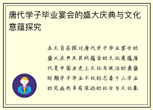 唐代学子毕业宴会的盛大庆典与文化意蕴探究
