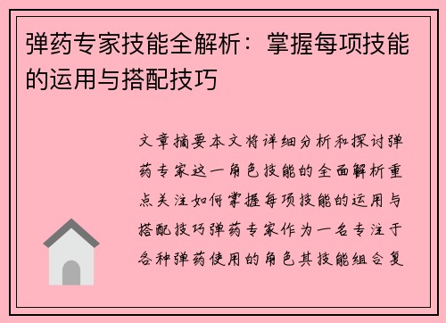 弹药专家技能全解析:掌握每项技能的运用与搭配技巧 弹药专家技能全解析:掌握每项技能的运用与搭配技巧