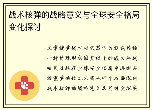 战术核弹的战略意义与全球安全格局变化探讨