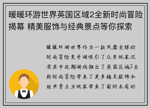 暖暖环游世界英国区域2全新时尚冒险揭幕 精美服饰与经典景点等你探索