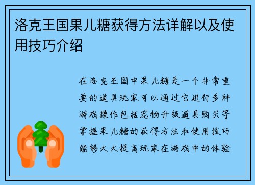 洛克王国果儿糖获得方法详解以及使用技巧介绍 洛克王国果儿糖获得方法详解以及使用技巧介绍
