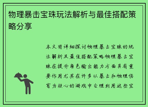 物理暴击宝珠玩法解析与最佳搭配策略分享 物理暴击宝珠玩法解析与最佳搭配策略分享