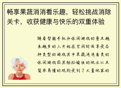 畅享果蔬消消看乐趣,轻松挑战消除关卡,收获健康与快乐的双重体验 畅享果蔬消消看乐趣,轻松挑战消除关卡,收获健康与快乐的双重体验