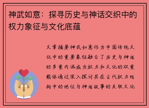 神武如意:探寻历史与神话交织中的权力象征与文化底蕴 神武如意:探寻历史与神话交织中的权力象征与文化底蕴
