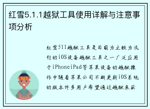红雪5.1.1越狱工具使用详解与注意事项分析 红雪5.1.1越狱工具使用详解与注意事项分析