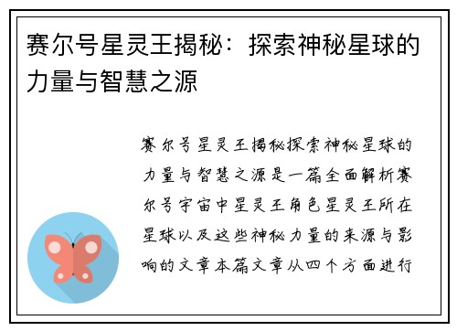 赛尔号星灵王揭秘：探索神秘星球的力量与智慧之源