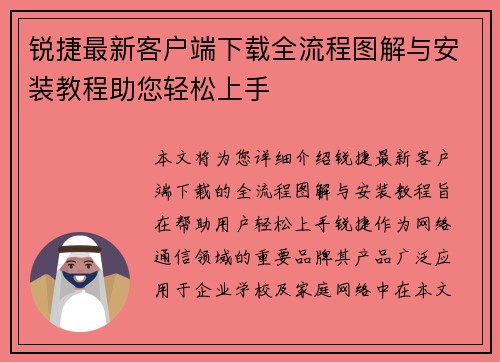 锐捷最新客户端下载全流程图解与安装教程助您轻松上手