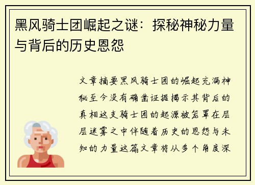 黑风骑士团崛起之谜：探秘神秘力量与背后的历史恩怨