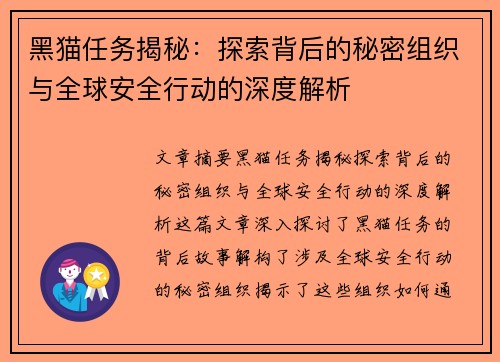 黑猫任务揭秘:探索背后的秘密组织与全球安全行动的深度解析 黑猫任务揭秘:探索背后的秘密组织与全球安全行动的深度解析