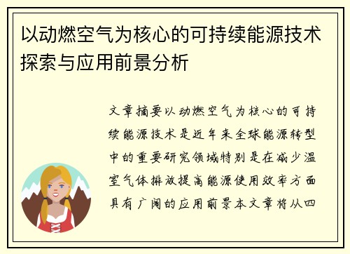 以动燃空气为核心的可持续能源技术探索与应用前景分析