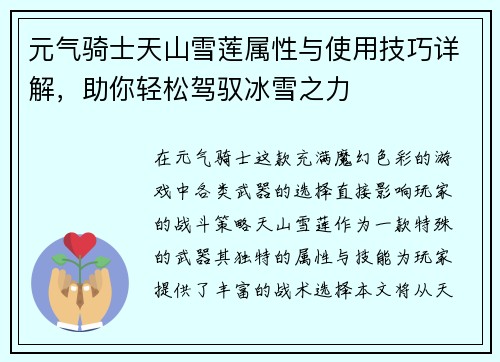 元气骑士天山雪莲属性与使用技巧详解,助你轻松驾驭冰雪之力 元气骑士天山雪莲属性与使用技巧详解,助你轻松驾驭冰雪之力