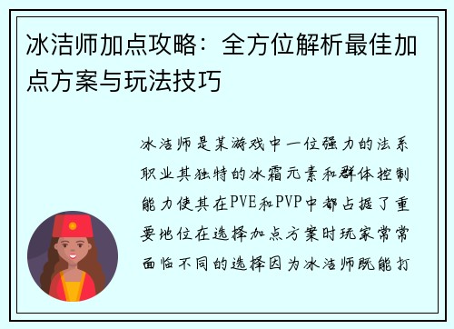 冰洁师加点攻略:全方位解析最佳加点方案与玩法技巧 冰洁师加点攻略:全方位解析最佳加点方案与玩法技巧