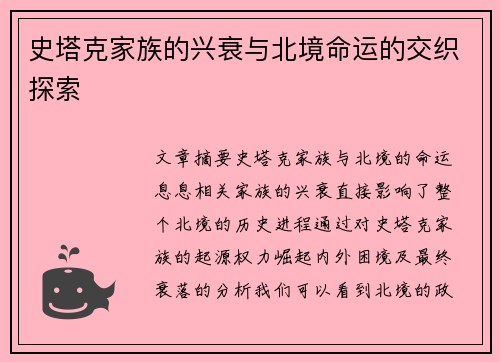 史塔克家族的兴衰与北境命运的交织探索 史塔克家族的兴衰与北境命运的交织探索