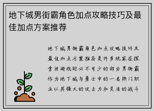 地下城男街霸角色加点攻略技巧及最佳加点方案推荐
