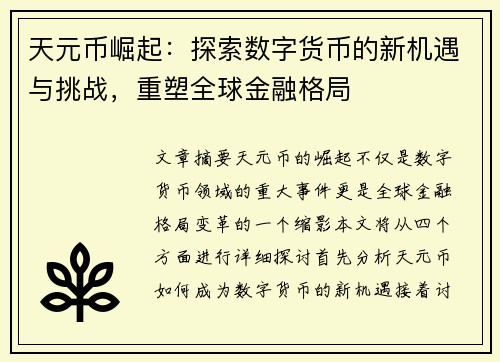 天元币崛起：探索数字货币的新机遇与挑战，重塑全球金融格局