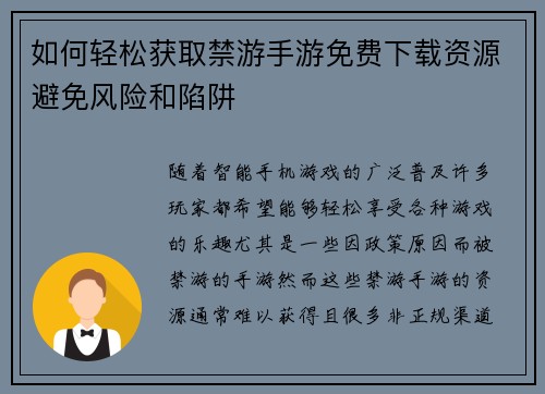 如何轻松获取禁游手游免费下载资源避免风险和陷阱 如何轻松获取禁游手游免费下载资源避免风险和陷阱