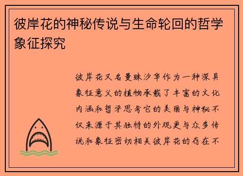 彼岸花的神秘传说与生命轮回的哲学象征探究 彼岸花的神秘传说与生命轮回的哲学象征探究