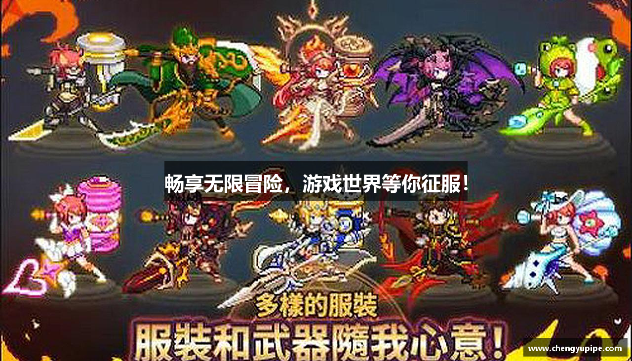 畅享无限冒险，游戏世界等你征服！