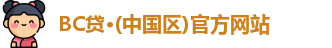 BC贷·(中国区)官方网站